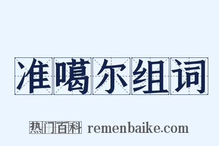 准噶尔组词是什么意思的图片